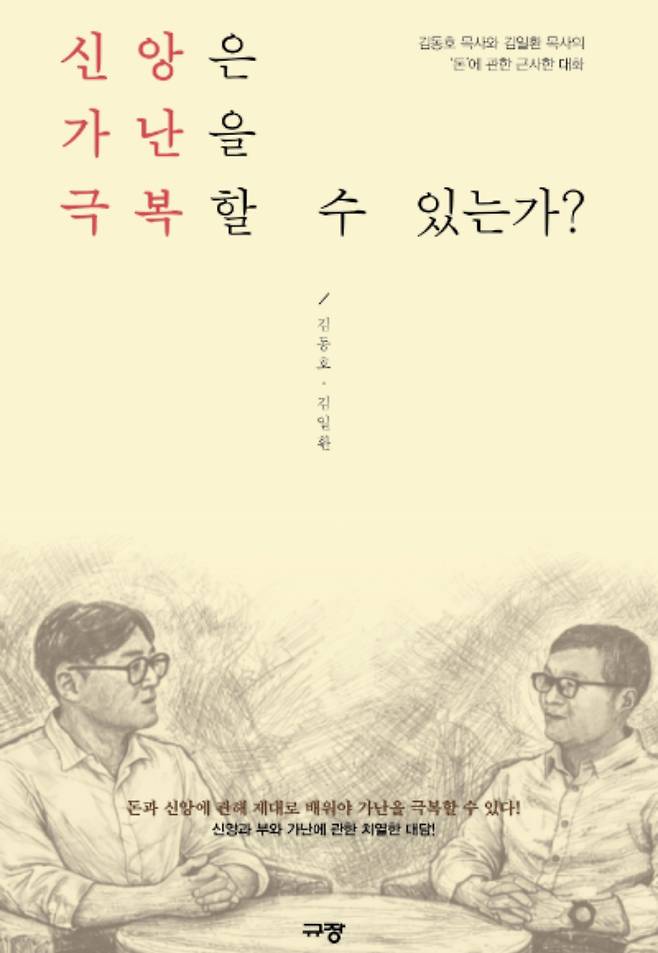 김동호 목사(왼쪽)·김일환 목사, 신간 『신앙은 가난을 극복할 수 있는가』. 규장 제공