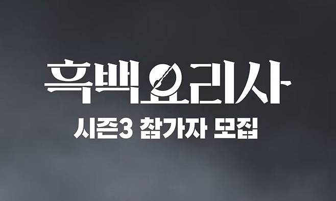 이번엔 식당 대결이다…‘흑백요리사’ 시즌3 참가자 모집