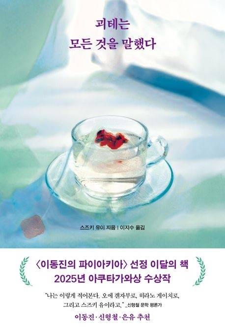 괴테는 모든 것을 말했다 (리프)