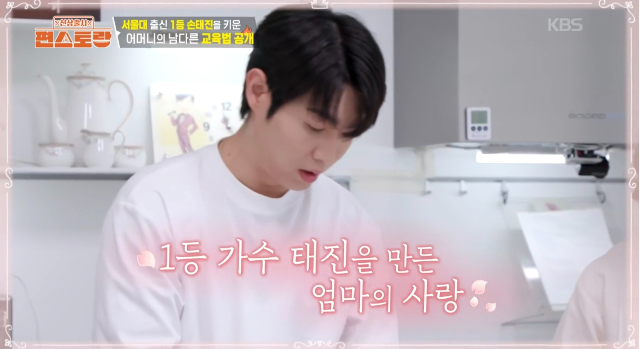 가수 손태진이 ‘사기캐’라는 반응을 부른 반전 스펙을 공개했다.사진=KBS2 ‘편스토랑’ 캡처