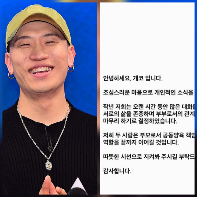 개코의 이혼 발표는 조용했지만, 메시지는 분명했다. 사진=천정환 기자