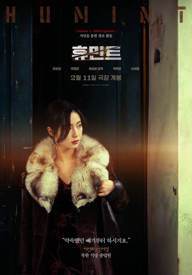 사진=영화 ‘휴민트’