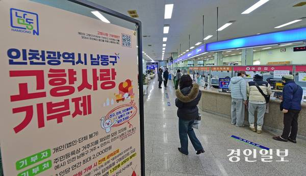 지난 16일 오전 인천 남동구청 민원실에 ‘고향사랑기부제’ 홍보 배너가 설치되어 있다. 2026.1.16 /조재현기자 jhc@kyeongin.com
