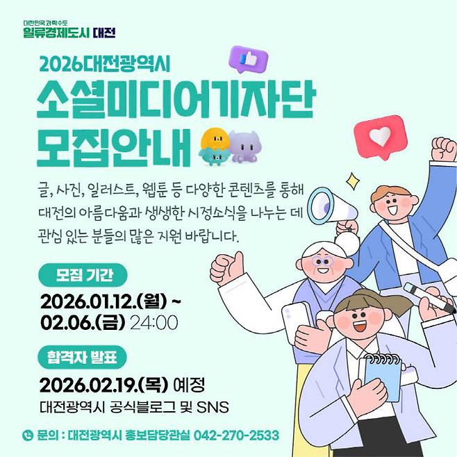'2026 대전광역시 소셜미디어기자단' 및 '2026 대전광역시 글로벌 서포터즈' 모집 홍보 포스터. 제공은 대전시