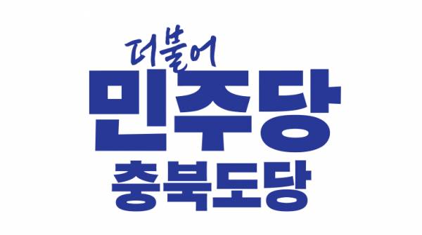 더불어민주당 충북도당 로고. /더불어민주당 제공