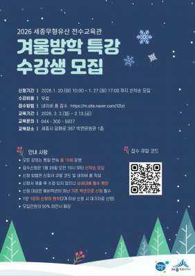 세종무형유산 전수교육관 겨울방학 특강 수강생 모집 안내