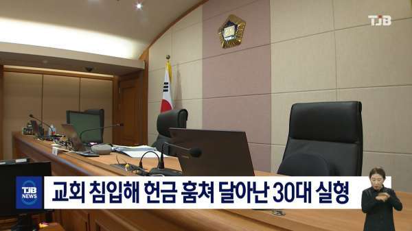 교회 침입해 헌금 훔쳐 달아난 30대 실형