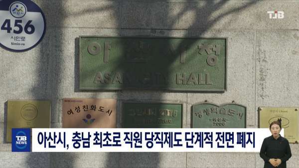 아산시, 충남 최초로 직원 당직제도 단계적 전면 폐지