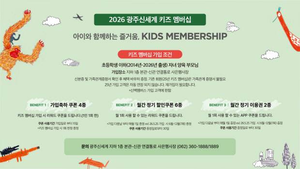 키즈 멤버십 혜택. 광주신세계 제공