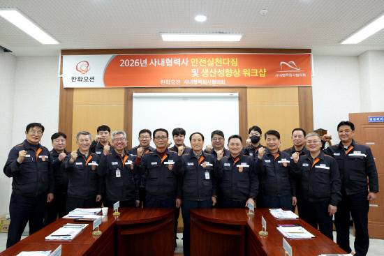 지난 16일 거제상공회의소에서 열린 한화오션 사내협력사협의회 2026년 안전 실천 다짐 및 생산성 향상 워크숍 참석자들이 파이팅을 외치고 있다. 사진=한화오션 사내협력사협의회
