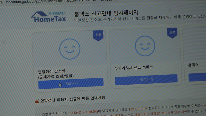 홈택스 연말정산 간소화 서비스 개통