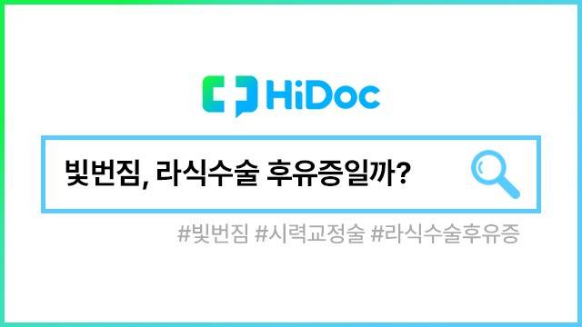 빛번짐ㅣ출처: 하이닥