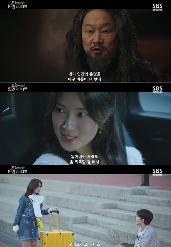 SBS '오늘부터 인간입니다만' 방송 캡처 ⓒSBS