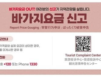 부산 바가지요금 신고 홍보물. 부산시 제공