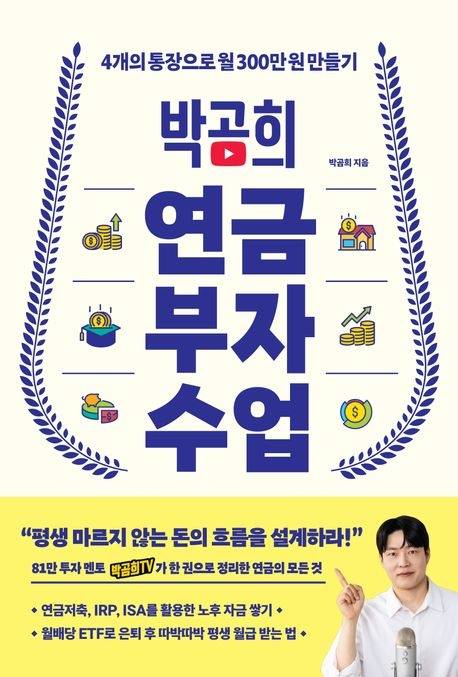 박곰희 연금부자수업