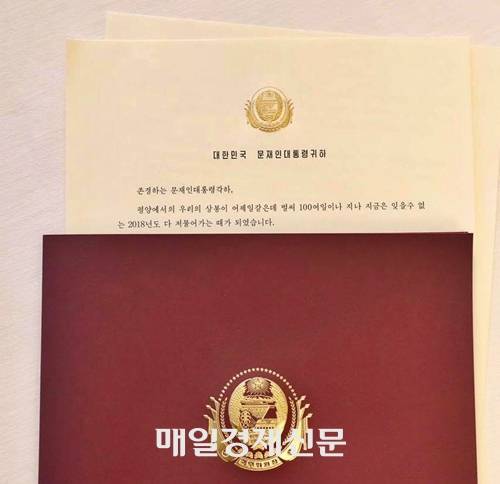 2018년 김정은 북한 국무위원장이 문재인 당시 대통령에게 보낸 연하장. 문 전 대통령이 직접 소셜미디어 게정이 공개했다. [사진=매경DB]