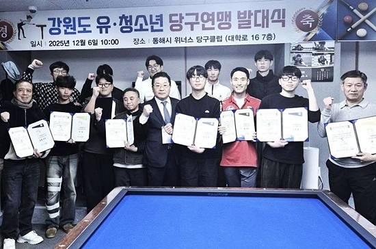 강원도유청소년당구연맹이 지난해 말 강원도 동해시 위너스당구클럽에서 출범했다. 강원도유청소년 당구연맹에는 동해시 북평고, 삼척시 마이스터고, 원덕고 등 도내 3개 고등학교 소속 교사 5명과 학생 30명이 참여한다. (사진=동해당구연맹)