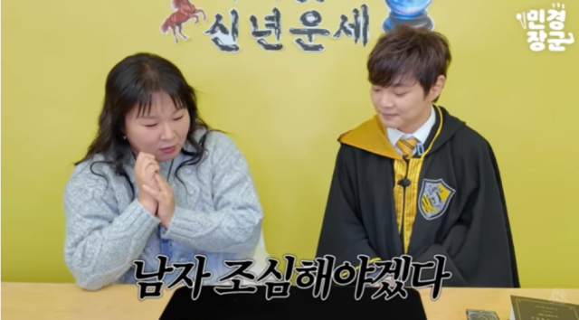 지난 16일 유튜브 채널 ‘민경장군’에는 ‘최현우 마법사가 점쳐주는 신년 운세 [2026년 민경장군 결혼 발표 성지글]이 됐으면 좋겠습니다’라는 제목의 영상이 공개됐다. /유튜브 채널 ‘민경장군’