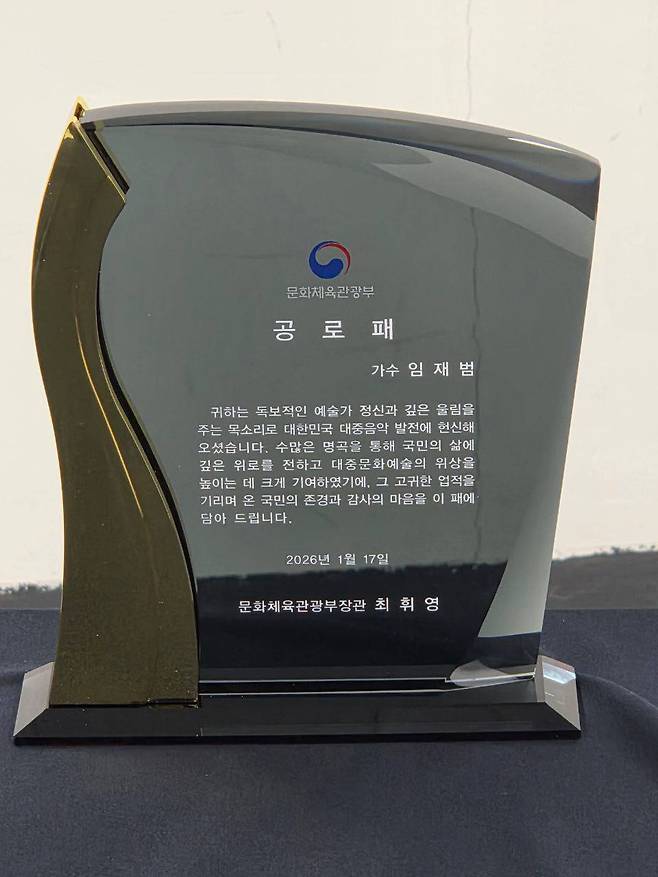 임재범 공로패/문화체육관광부 제공