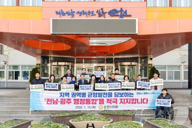 전남 순천시의회가 15일 균형발전이 담보된 광주전남 행정통합을 지지한다는 입장문을 발표하고 있다. 사진 제공=순천시의회