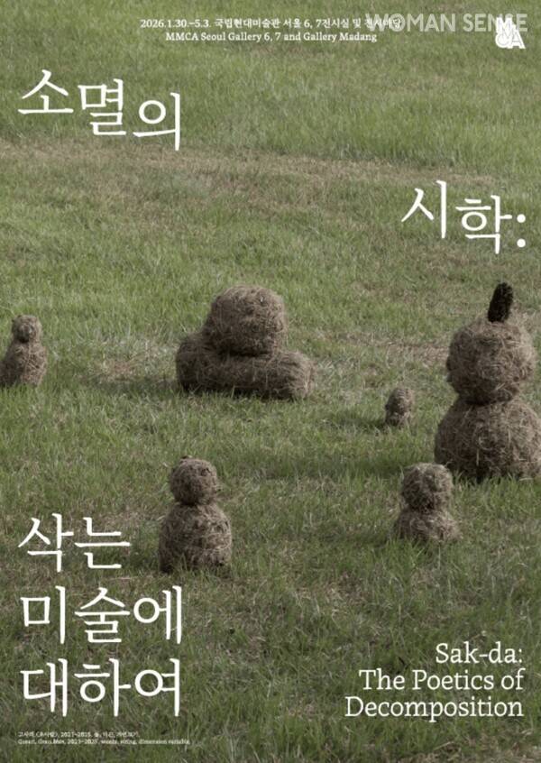 '소멸의 시학: 삭는 미술에 대하여' 포스터/ 사진=국립현대미술관