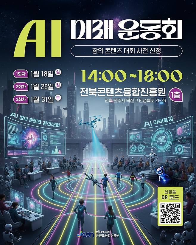 AI 미래 운동회 포스터 [전북콘텐츠융합진흥원 제공. 재판매 및 DB 금지]