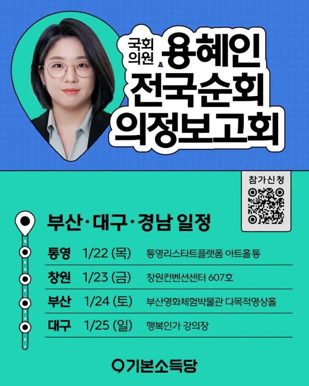 용혜인 국회의원 '2026 전국 순회 의정보고회 중 영남권 지역' 공식 포스터. 사진=기본소득당 제공