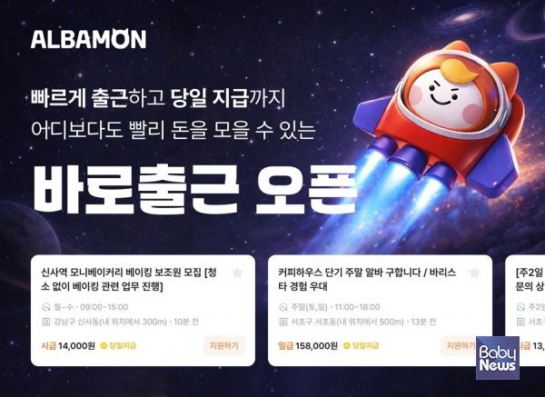 알바몬, 바로출근 채용관 오픈 ⓒ알바몬