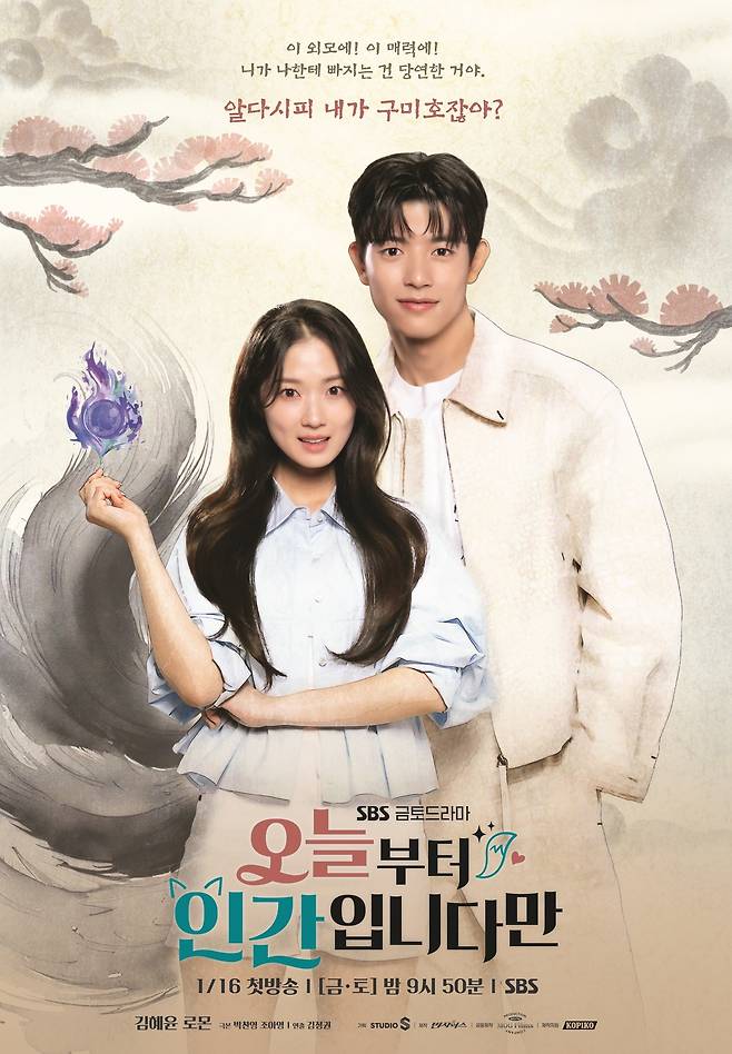 SBS '오늘부터 인간입니다만' 포스터
