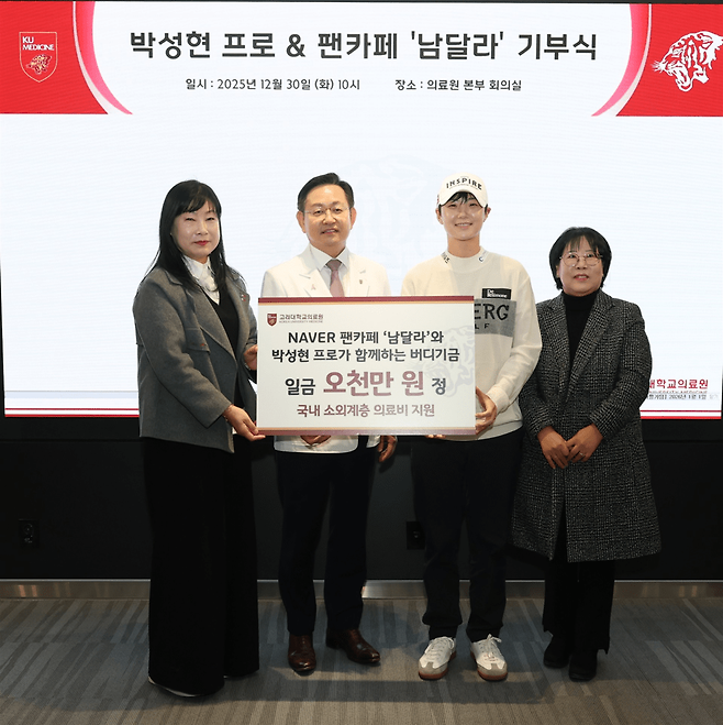 박성현은 팬카페와 함께 고대의료원에 5000만원의 자선기금을 전달했다. 세마 스포츠마케팅 제공