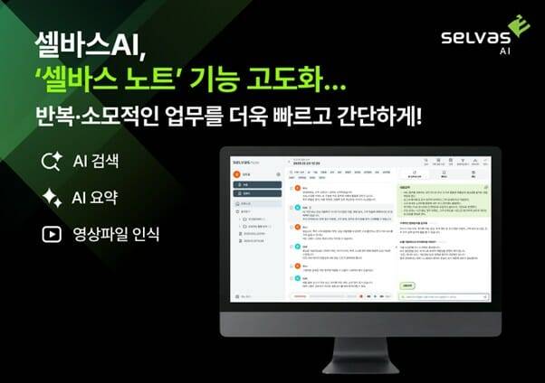 셀바스AI가 공공 업무에 기록·문서 작성 효율을 높이기 위해 인공지능(AI) 솔루션을 업그레이드했다. (사진=셀바스AI)