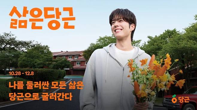 지난해 당근마켓 모델로 발탁된 배우 박보검./당근마켓 제공