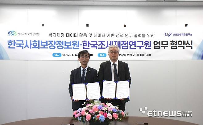 김현준 한국사회보장정보원장(왼쪽)과 이영 한국조세재정연구원장이 복지재정 효율화를 위한 업무협약을 체결했다.
