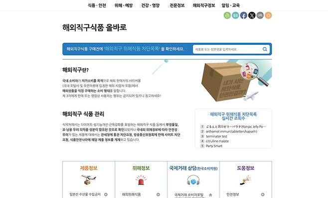 식품안전나라 누리집에 있는 '해외직구식품 올바로' 사이트 화면. 사진 식품안전나라