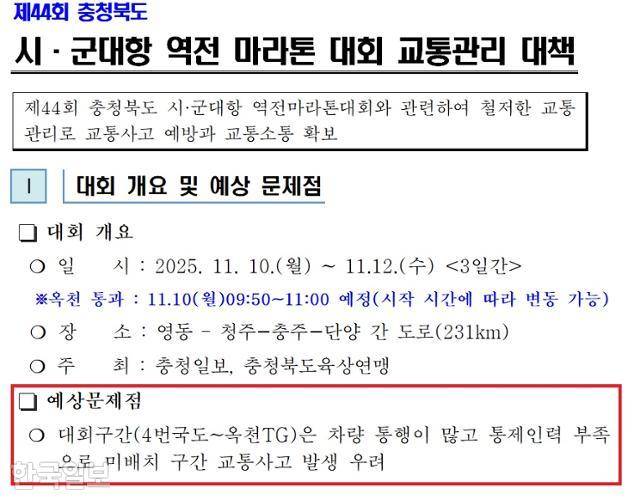 충북 옥천경찰서가 '제44회 충청북도 시·군대항 역전 마라톤 대회' 전 세웠던 교통관리 대책. '대회구간은 차량 통행이 많고 통제인력 부족으로 미배치 구간 교통사고 발생 우려'라는 문구가 적혀 있다. 김준혁 더불어민주당 의원실 제공