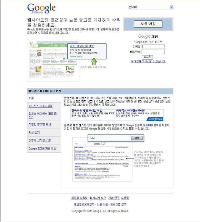 과거 구글의 애드센스 웹사이트 화면. 한국일보 자료사진