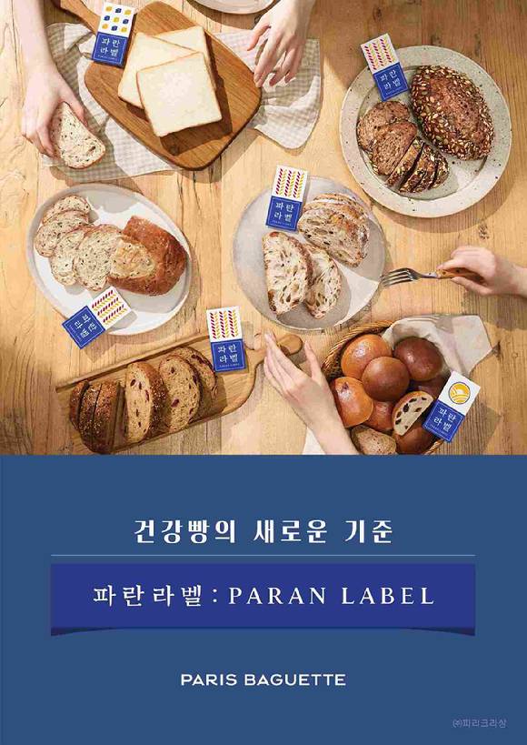 파리바게뜨 파란라벨. [사진=파리바게뜨]