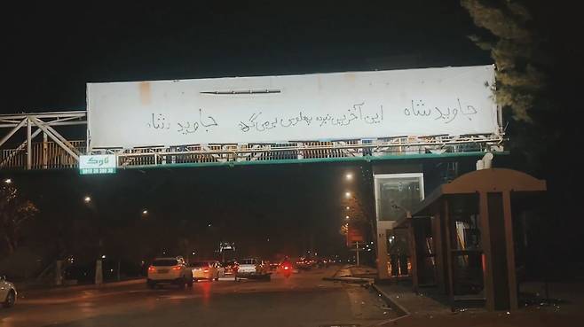 이란 테헤란 육교에 '국왕 만세. 이것은 나라를 위한 팔레비의 마지막 싸움이다. 국왕 만세'라는 문구의 현수막이 걸려있다. 사진 X캡처