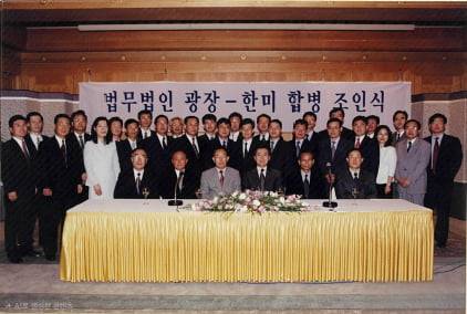 금융과 인수합병(M&A) 중심의 법무법인 한미와 송무 중심의 옛 광장이 2001년 6월7일 서울 신라호텔에서 조인식을 열고 법무법인 광장(Lee&Ko)으로 합병을 공식 선언했다. 법무법인 광장 제공