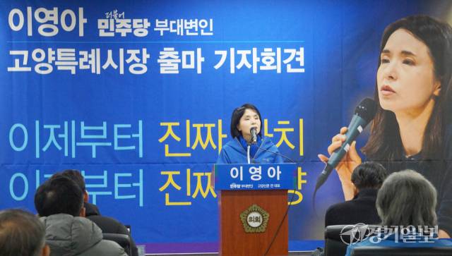 이영아 더불어민주당 부대변인이 19일 고양특례시의회 시청각실에서 기자회견을 열고 시장출마를 선언하고 있다. 신진욱기자