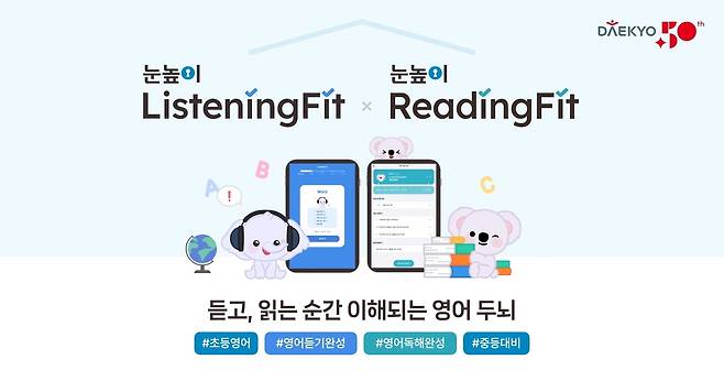 눈높이리딩핏과  눈높이리스닝핏.  대교