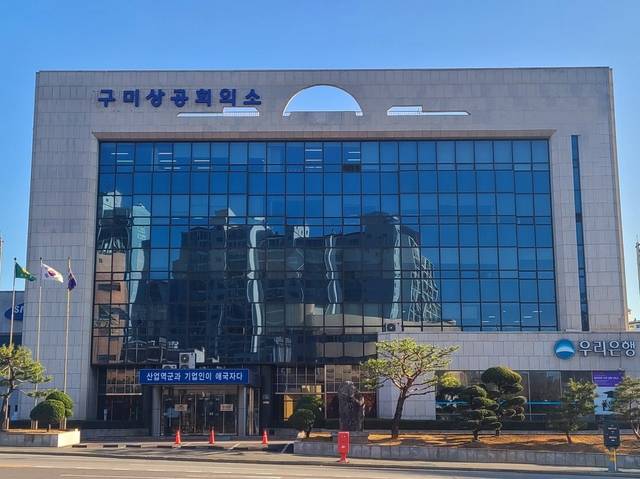 구미상공회의소 전경. 구미상공회의소 제공