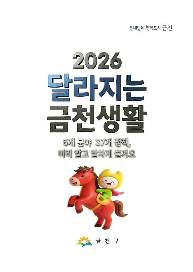 동네방네 행복도시 금천, 2026 달라지는 금천생활, 5개 분야 37개 정책, 미리 알고 알차게 즐겨요 라고 적힌 홍보 포스터이다. 빨간색 말을 탄 노란색 캐릭터가 있고 하단에는 금천구 로고가 있는 사진이다.