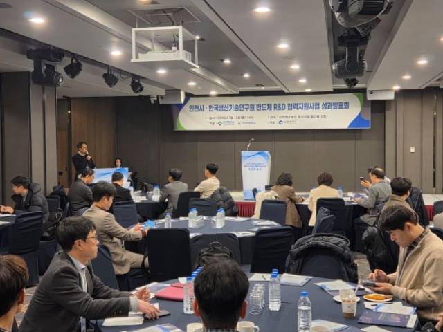 ▲ ‘반도체 연구개발(R&D) 지원사업 성과 발표회’ 현장 ⓒ인천광역시