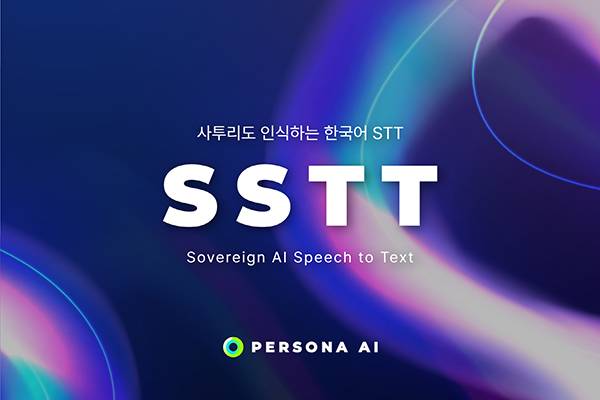사진설명. SSTT(Sovereign AI Speech to Text) / 사진제공. 페르소나AI