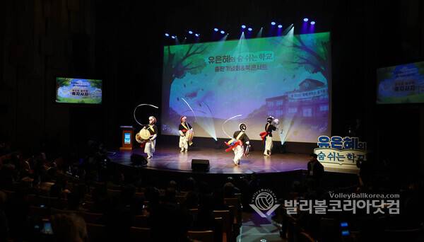 17일 경기아트센터에서 열린 유은혜 전 사회부총리 겸 교육부 장관의 저서 『숨 쉬는 학교』 출판기념회에서 축하공연이 열리고 있다.2026.1.19.【발리볼코리아닷컴(수원)=김경수 기자】