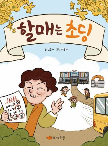 정식 출간 된 책 '할매는 초딩' 표지. 작가의 탄생 제공