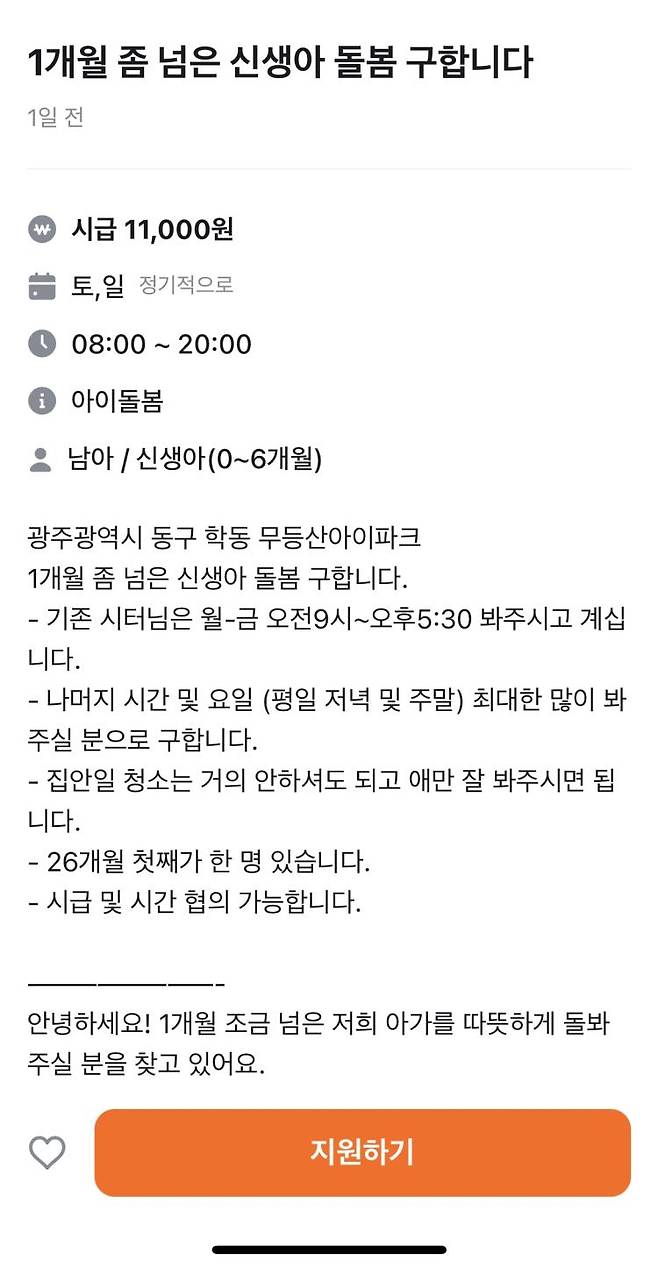 당근마켓에 올라온 아이돌봄·시터를 구하는 게시글.<당근마켓 캡처>