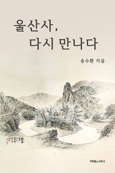 울산사, 다시 만나다(지혜의 바다)
