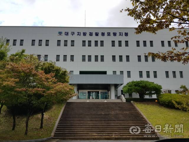 대구지방검찰청 포항지청 전경. 매일신문 DB